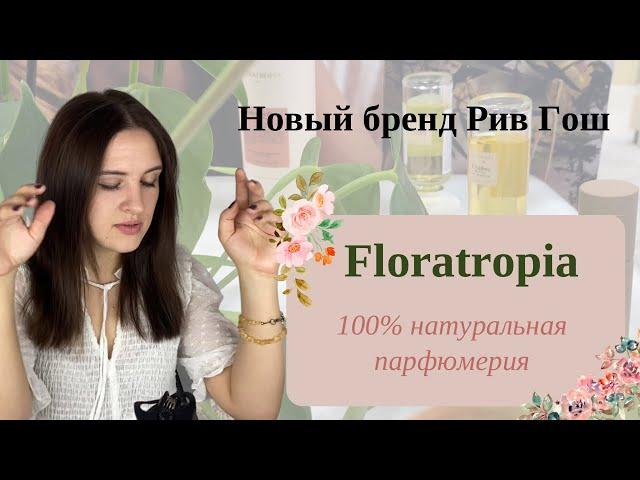 Обзор бренда Floratropia: новые натуральные ароматы в Рив Гош / парфюмерия в стиле бохо