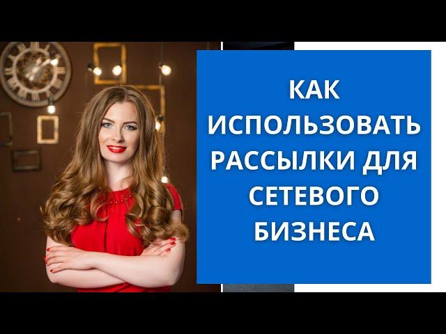 Как использовать рассылки для сетевого бизнеса.Сервис Senler