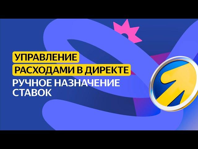 Ручное назначение ставок | Управление расходами в Директе