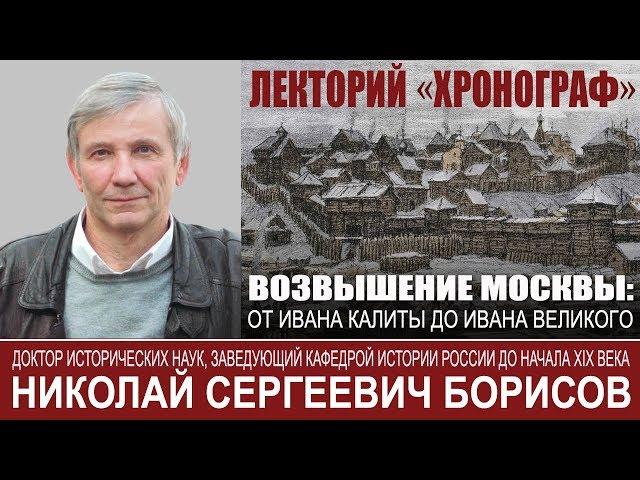 Н С Борисов "Возвышение Москвы от Ивана Калиты до Ивана Великого"