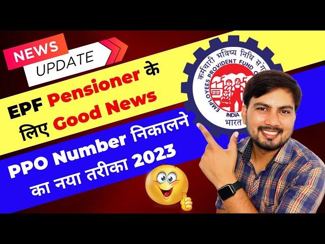 How to know epf ppo number online || How to find epf pensioners ppo