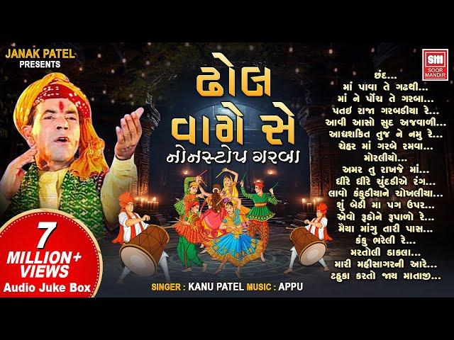 ઢોલ વાગે સે | Dhol Vage Se | Nonstop Garba | Kanu Patel | Navratri Songs | Audio Jukebox