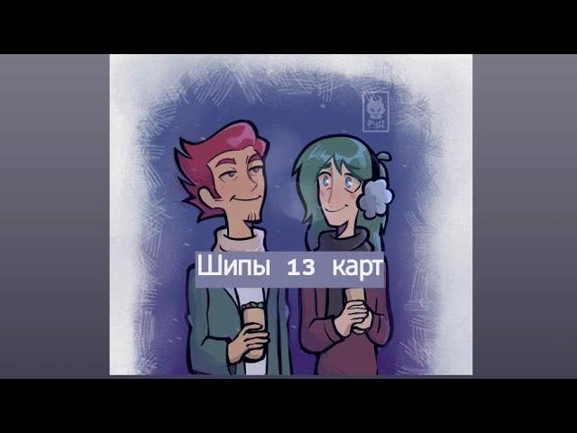 Подборка видео из тик тока 13 карт шипы не гет