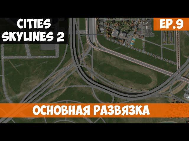 🟧 ОСНОВНАЯ РАЗВЯЗКА l Cities Skylines 2 l S.2 EP. 9