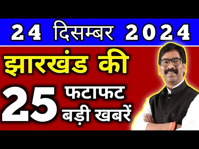 आज 24 दिसंबर 2024 झारखण्ड की ताजा खबर l Today Jharkhand News l Jharkhand Breaking News