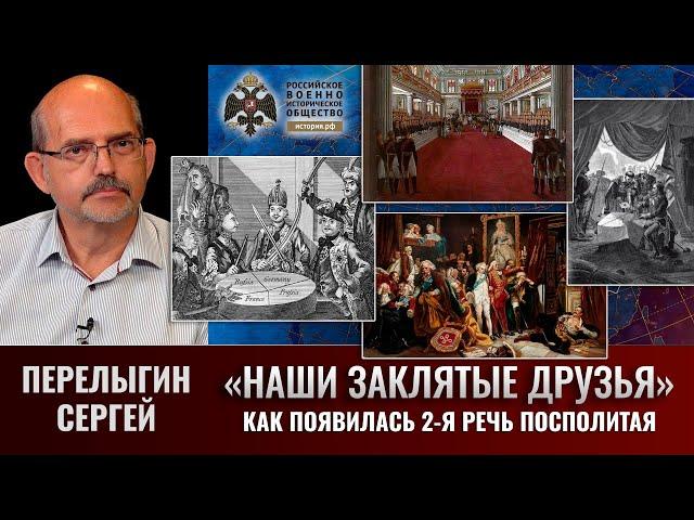 Сергей Перелыгин. Как появилась 2-я Речь Посполитая