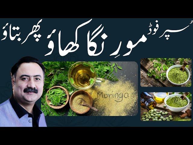 Moringa Benefits مورنگا | How to Use Moringa Powder or Leaves | Sohanjna ke Fawaid