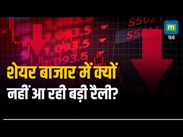 Stock Market Fall | शेयर बाजार में क्यों नहीं आ रही बड़ी रैली? 2 कारण | Stock Market Today