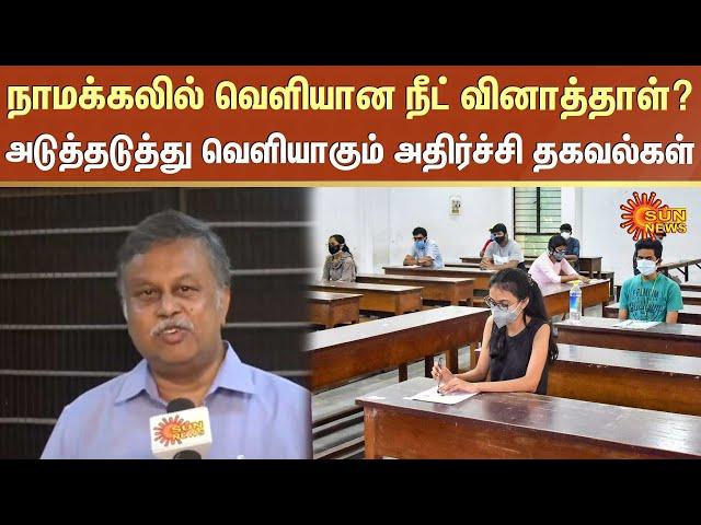 NEET | Entrance Test | Namakkal | Exam Paper Leak | Sun News