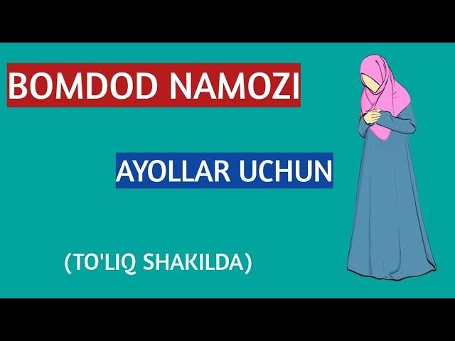 BOMDOD NAMOZI AYOLLAR UCHUN TO'LIQ | БОМДОД НАМОЗИ ТОЛИК | DAVOMI @quronvaqalb