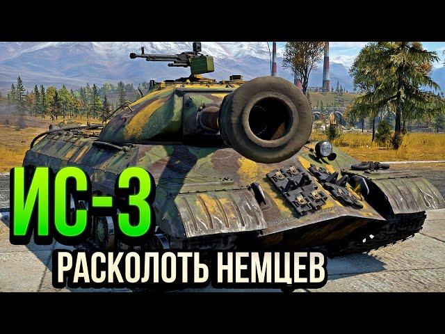 ИС-3 ИЛИ КАК РАСКОЛОТЬ НЕМЦЕВ в War Thunder