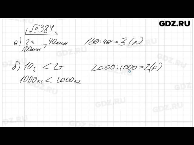 № 384 - Математика 5 класс Виленкин