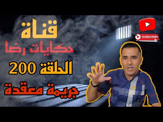 الحلقة رقم 200 : حكايات رضا || سلسلة الجرائم المعقدة الجزء 3