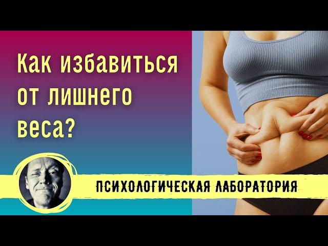 КАК ИЗБАВИТЬСЯ ОТ ЛИШНЕГО ВЕСА? ЛИЧНЫЙ ОПЫТ ПСИХОЛОГА // ПРОЕКТ META_LAB