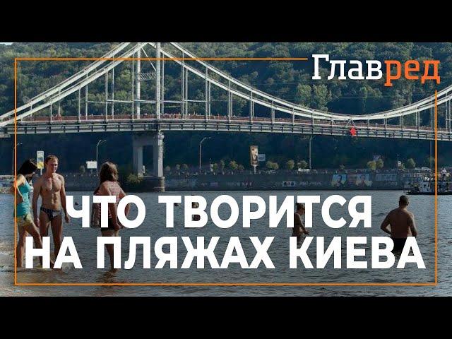 Что творится на пляжах Киева во время карантина