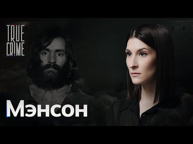 Чарльз Мэнсон — жестокий убийца или лидер секты? / TRUE CRIME