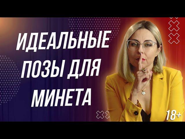 18+ ИДЕАЛЬНЫЕ ПОЗЫ ДЛЯ МИН*ТА