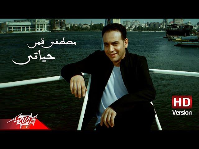 Moustafa Amar - Habeb Hayaty | Official Music Video - HD Version | مصطفى قمر - حبيب حياتى