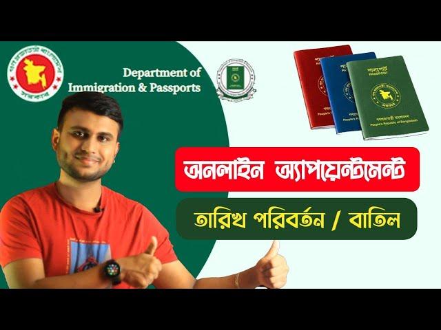 e Passport appointment reschedule | পাসপোর্ট আবেদনপত্র জমা দেয়ার ডেট পরিবরতন করুন