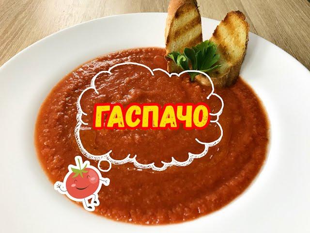 Холодный суп Гаспачо