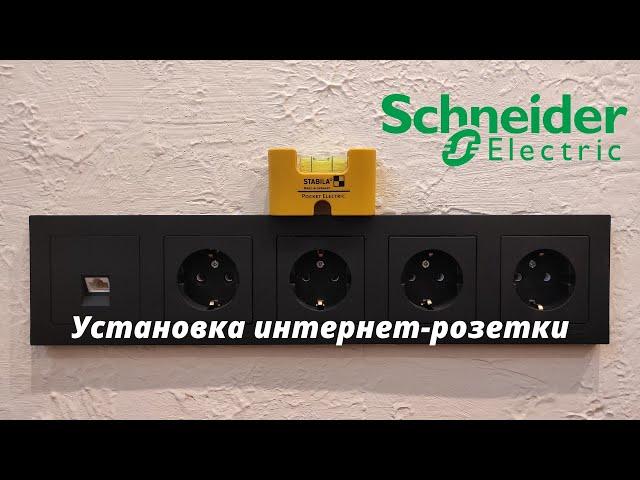 Установка интернет-розетки Schneider Electric, серия Atlas Design