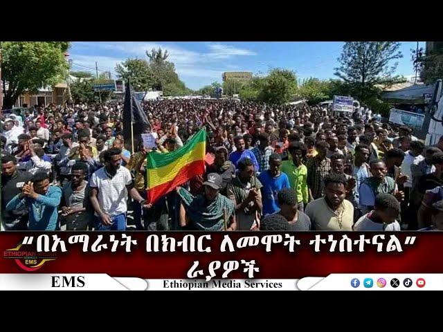 EMS "በአማራነት በክብር ለመሞት ተነስተናል" ራያዎች Aug 2024