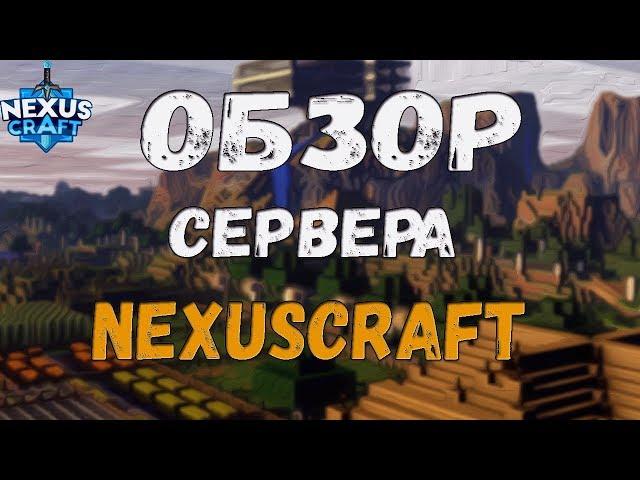 Обзор Топ Сервера ▕  NexusCraft▕   Опрос игроков на сервере▕ Ⅰ Майнкрафт НовостиⅠ