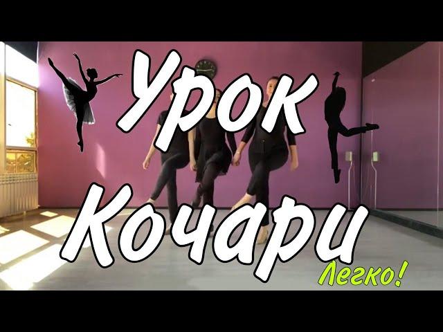 Видео урок Кочари от Nunik