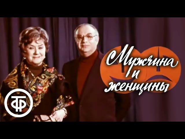 Мужчина и женщины (1978)