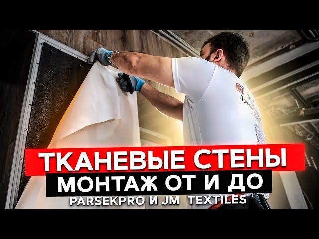 Тканевые стены. Монтаж ОТ и ДО