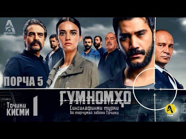 Гумномхо Кисми 1 - порча 5