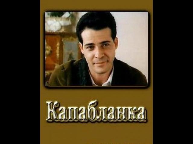 Капабланка (1986)