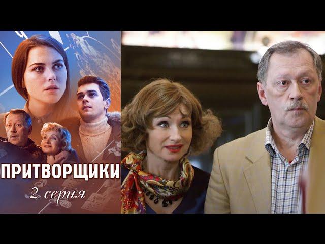 Притворщики - Серия 2 мелодрама комедия (2016)