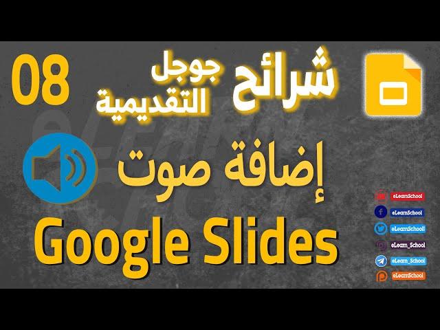 Google Slides 08 إدراج صوت