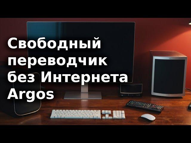 Свободный переводчик без Интернета Argos