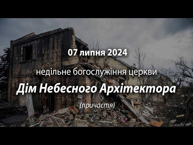 2024.07.07   Недільне богослужіння церкви | Давидюк В. /причастя/