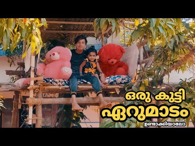 Mini tree house for Summer season | ഏറുമാടം ഉണ്ടാക്കിയാലോ