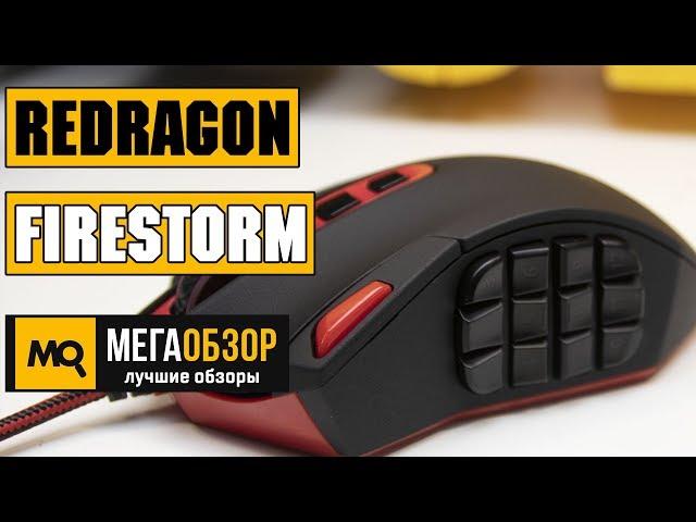 Redragon Firestorm обзор мышки