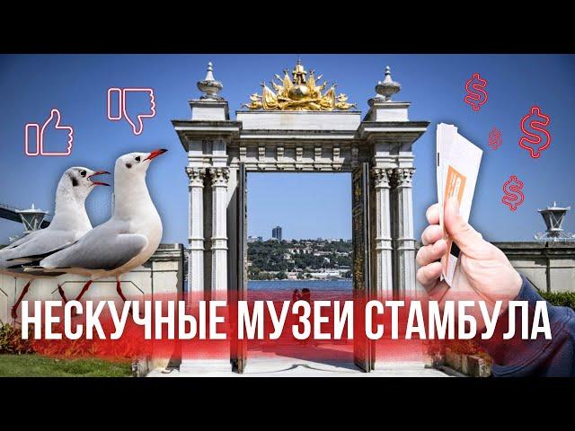 Что посмотреть в Стамбуле: ТОП музеев