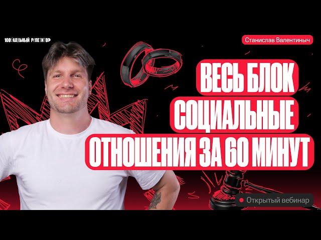 Весь блок социальные отношения за 60 минут | ЕГЭ по обществознанию 2024 | Валентиныч