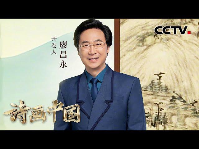 仿佛打开“全景模式”看岷江，廖昌永带您走进《岷江揽胜图》卷 | CCTV「诗画中国 江河万古流」