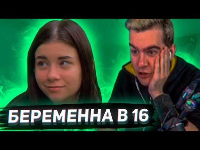 БРАТИШКИН СМОТРИТ - БЕРЕМЕННА В 16 (3 СЕЗОН, 5 ВЫПУСК)