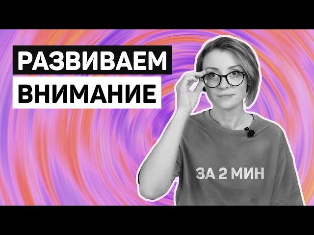 Упражнение на развитие внимания