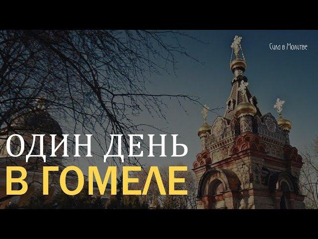 Поездка Свято Никольский мужской монастырь города Гомель