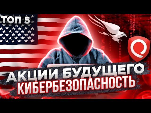 ТОП-5 лучщих акции КИБЕРБЕЗОПАСНОСТИ на 2022 год. АКЦИИ БУДУЩЕГО С ПОТЕНЦИАЛОМ РОСТА!