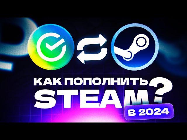 КАК ПОПОЛНИТЬ СТИМ В РОССИИ | АКТУАЛЬНЫЙ ГАЙД ПОШАГОВО 2024 | ПОПОЛНИТЬ СТИМ | КАК ПОПОЛНИТЬ STEAM