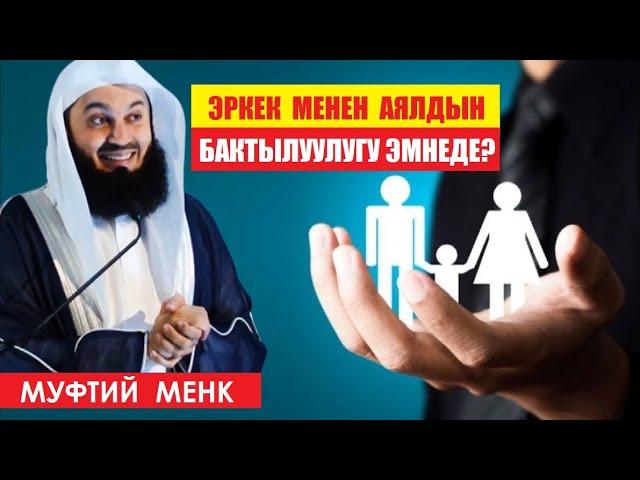 Эркек менен аялдын бактылуулугу эмнеде? / Муфтий Менк / Котормо