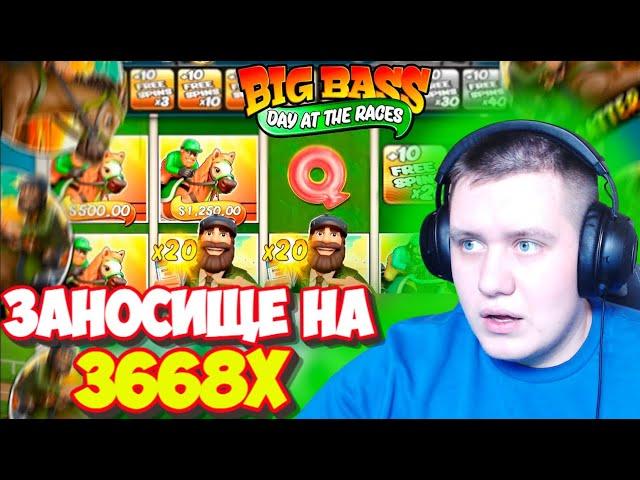 КУПИЛ БОНУС И ПОЙМАЛ РЕКОРДНЫЙ ЗАНОС НА 3668X! BIG BASS DAY AT THE RACES