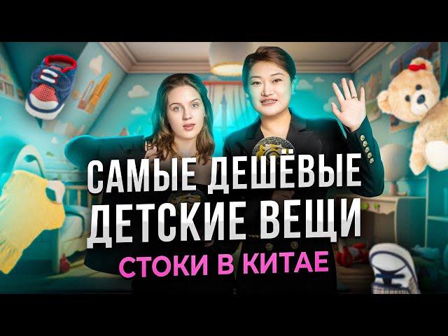 САМЫЕ ДЕШЁВЫЕ ДЕТСКИЕ ВЕЩИ В КИТАЕ — СТОКИ ХУЧЖОУ