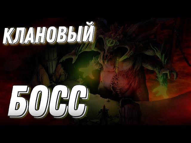 Полный гайд по клан боссу! Как начать побеждать адского босса в RAID: Shadow Legends !?